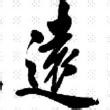 通天塔