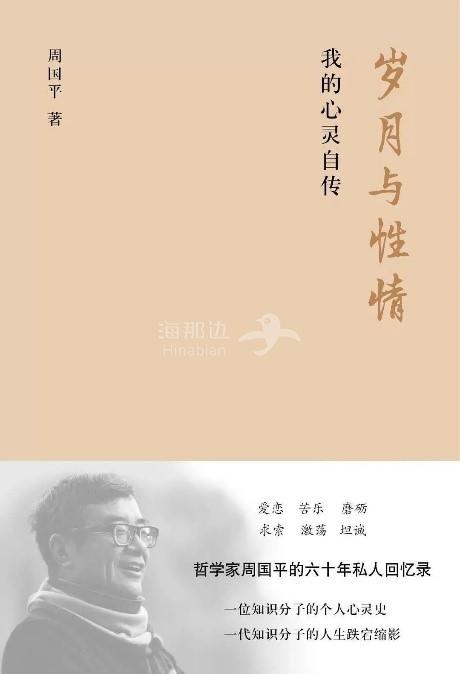 周国平著《岁月与性情》.jpg