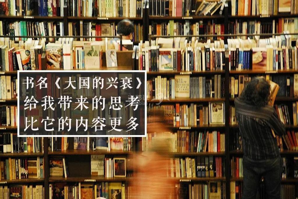 大国的兴衰.jpg