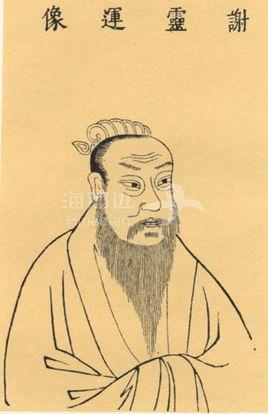谢灵运.jpg