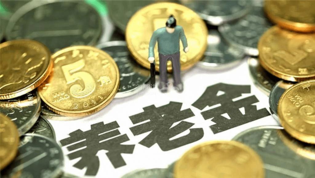 养老金.jpg
