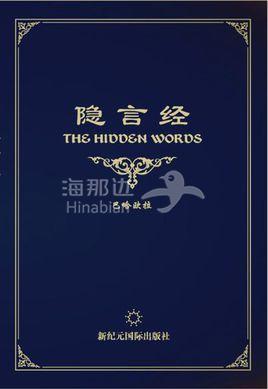 7-《隐言经》.jpg
