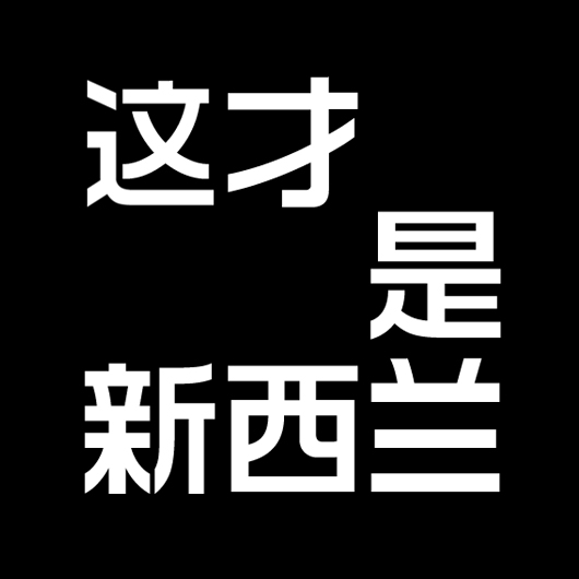 这才是新西兰