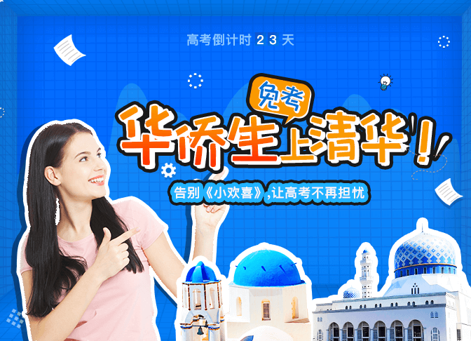 华侨生免考banner672-486.png