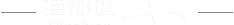简约数字分割线 4 ..