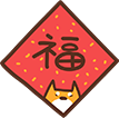 春节 福字 分割线 贴纸 ..