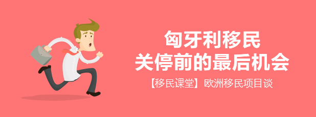 匈牙利移民关停前的收关机会-banner（大）.png
