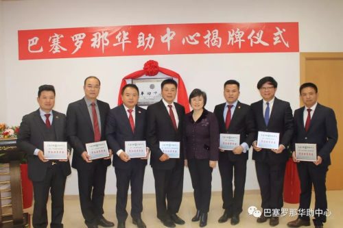 巴塞罗那华助中心正式揭牌,促华侨华人融入当地 ..