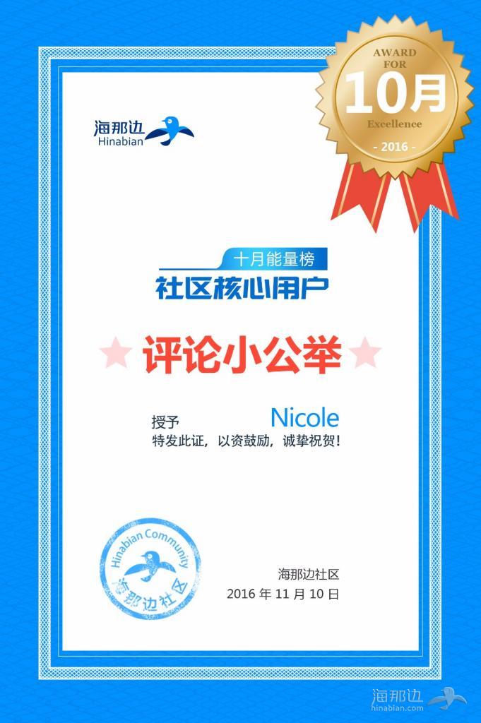 社区核心用户奖状--nicole.jpg