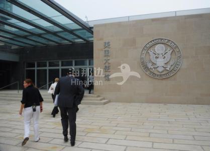 f0ca1ed56df9edd8673a1155eae2c047.jpg 美国大使馆.jpg