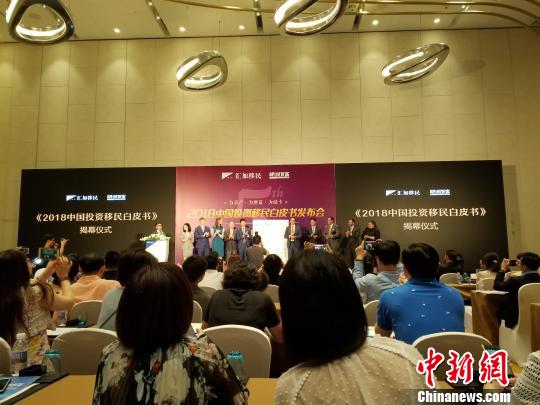 胡润研究院与汇加移民6月30日联合发布“2018汇加移民·胡润中国投资移民报告”。 缪璐 摄 ..
