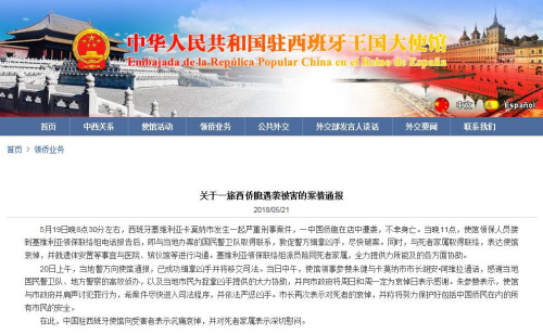 中国驻西班牙使馆网站截图 ..