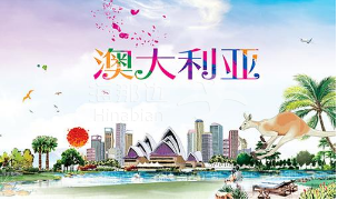 澳洲技术移民