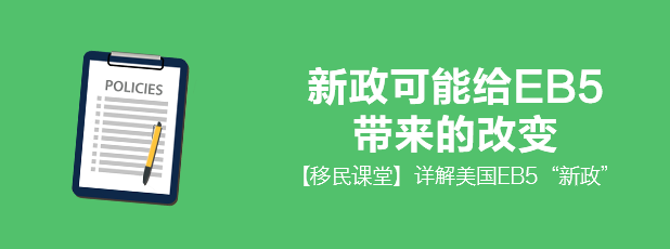 谈美国EB5的“新政”（大）.png