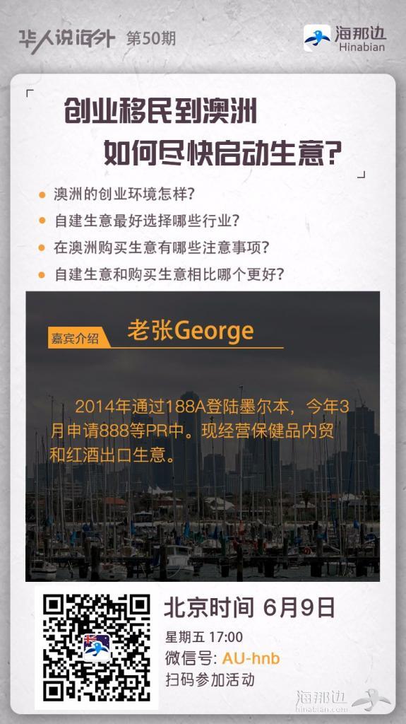 华人说海外第50期-澳洲-老张George-AU-hnb.jpg